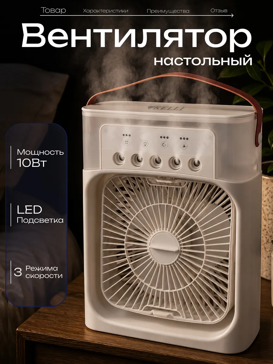 Вентилятор с увлажнителем настольный KELLI KL-1020, белый