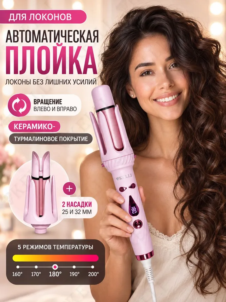 Автоматическая плойка для локонов KELLI KL-1251