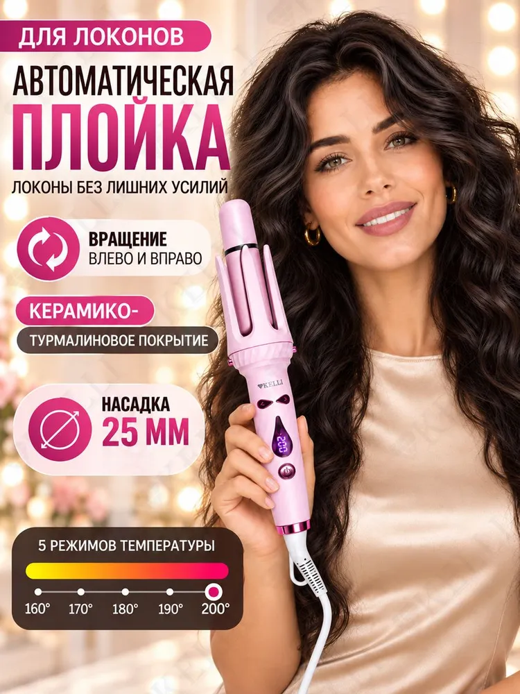 Автоматическая плойка для завивки волос KELLI KL-1253