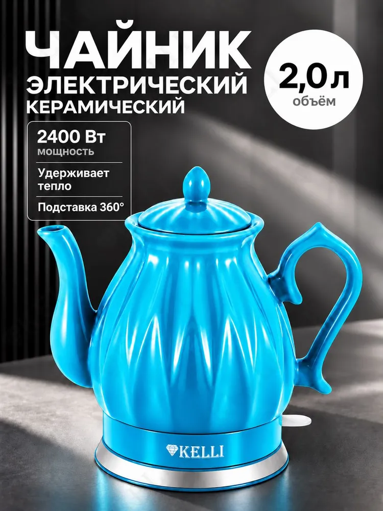 Чайник электрический керамический KELLI KL-1341, бирюзовый