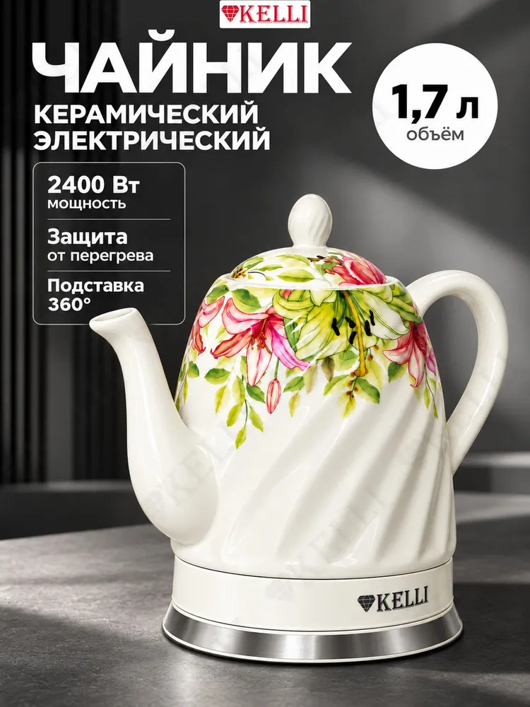 Чайник электрический керамический KELLI KL-1383, белый с лилиями