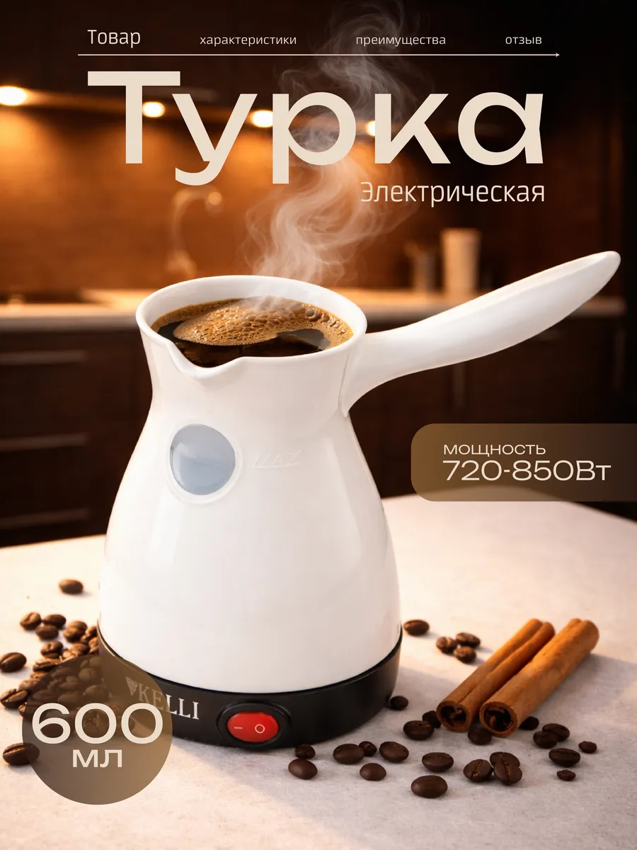 Турка электрическая кофеварка KELLI KL-1445, белый