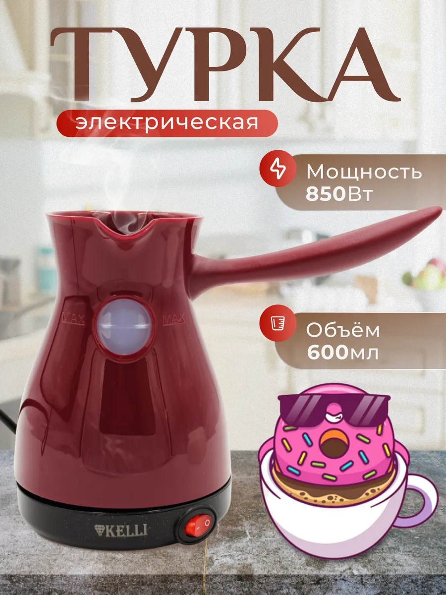 Турка электрическая кофеварка KELLI KL-1445, бургунди