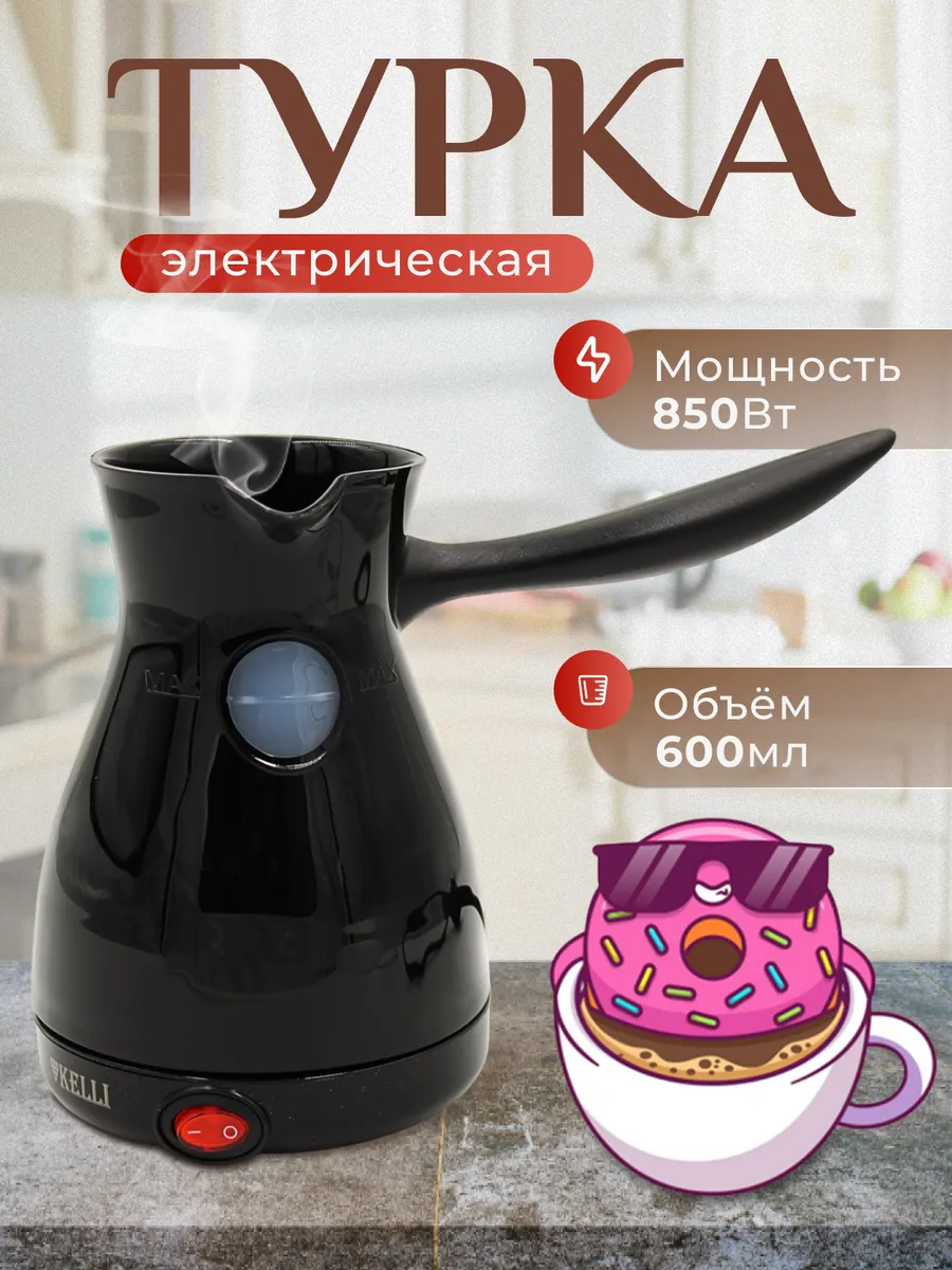 Турка электрическая кофеварка KELLI KL-1445, черный