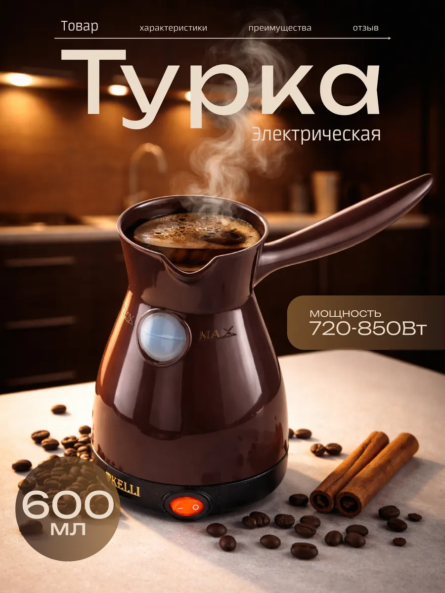 Турка электрическая кофеварка KELLI KL-1445, коричневый