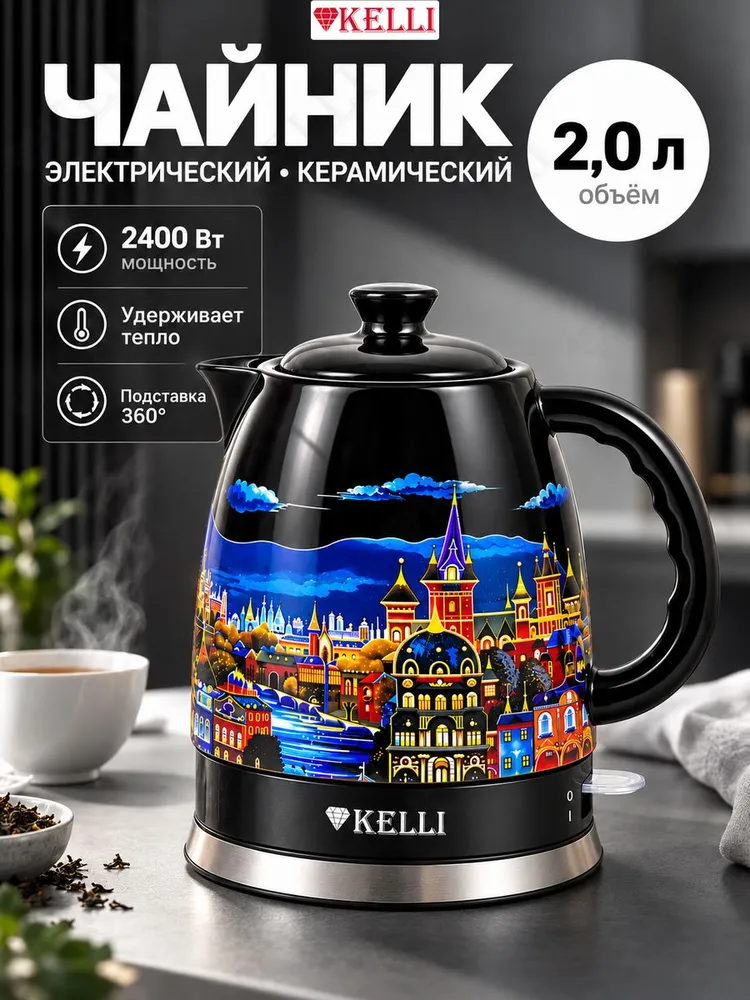 Чайник электрический керамический KELLI KL-1451, чёрный, ночной город