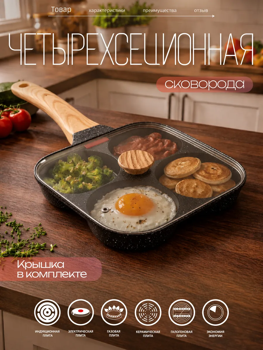 Четырехсекционная сковорода с крышкой мраморное покрытие KELLI
