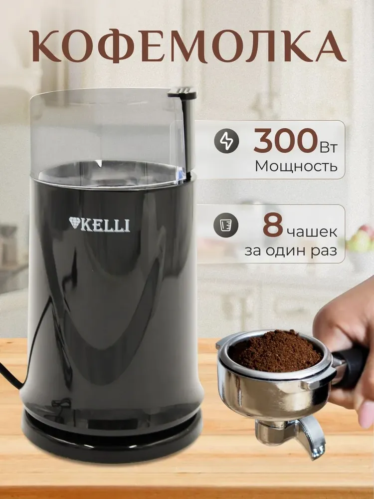 Кофемолка электрическая KELLI KL-5112, чёрный