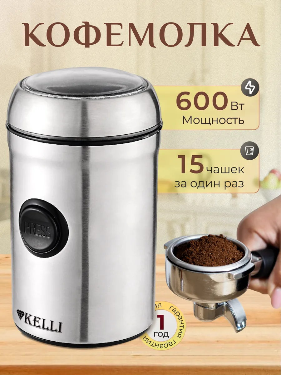 Кофемолка электрическая стальная KELLI KL-5116